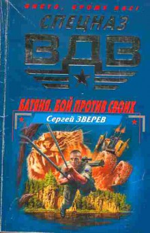 Книга Зверев С. Батяня Бой против своих, 11-3325, Баград.рф